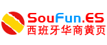 SouFun西班牙华人丨西班牙华商黄页